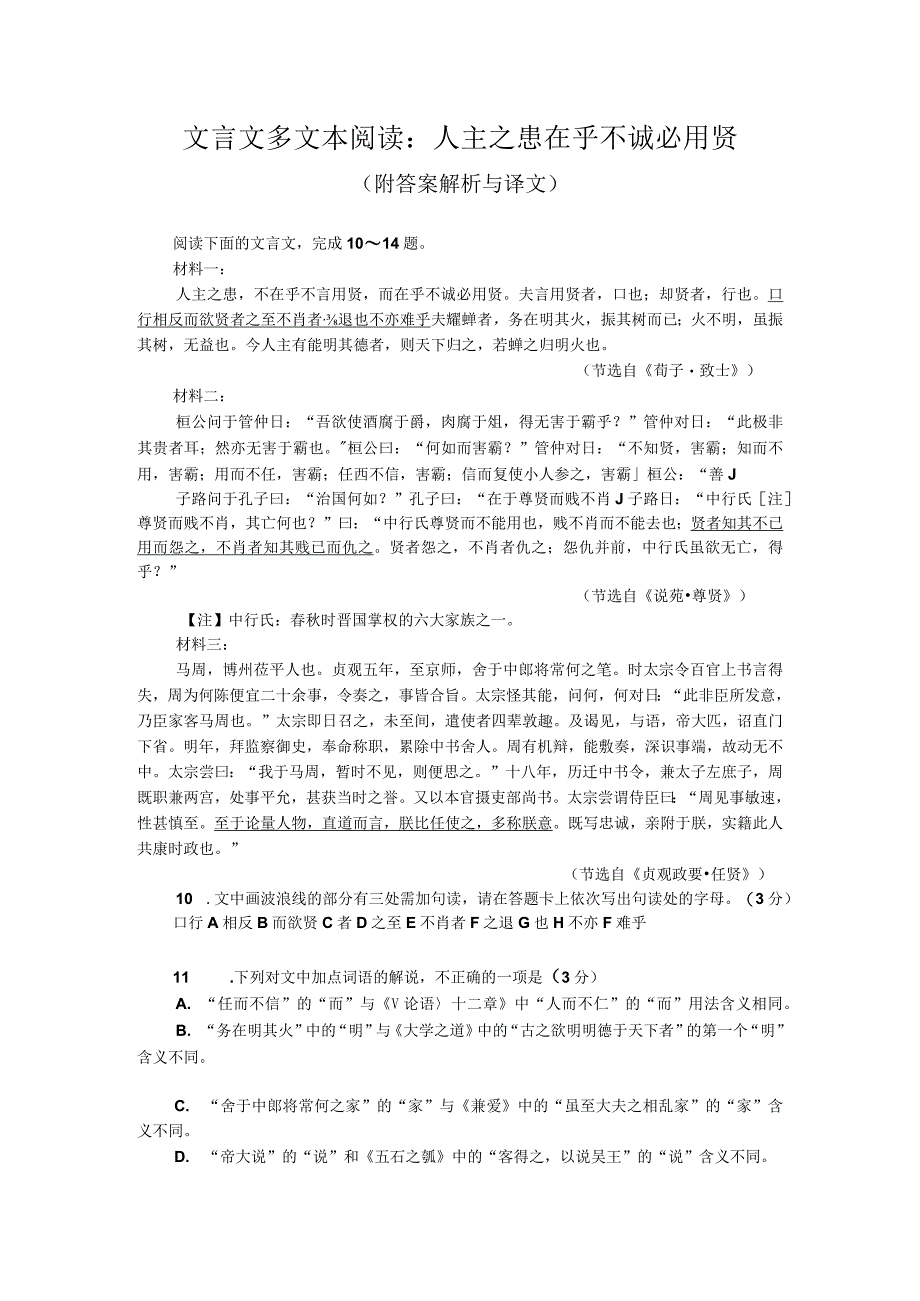 文言文多文本阅读：人主之患在乎不诚必用贤（附答案解析与译文）.docx_第1页