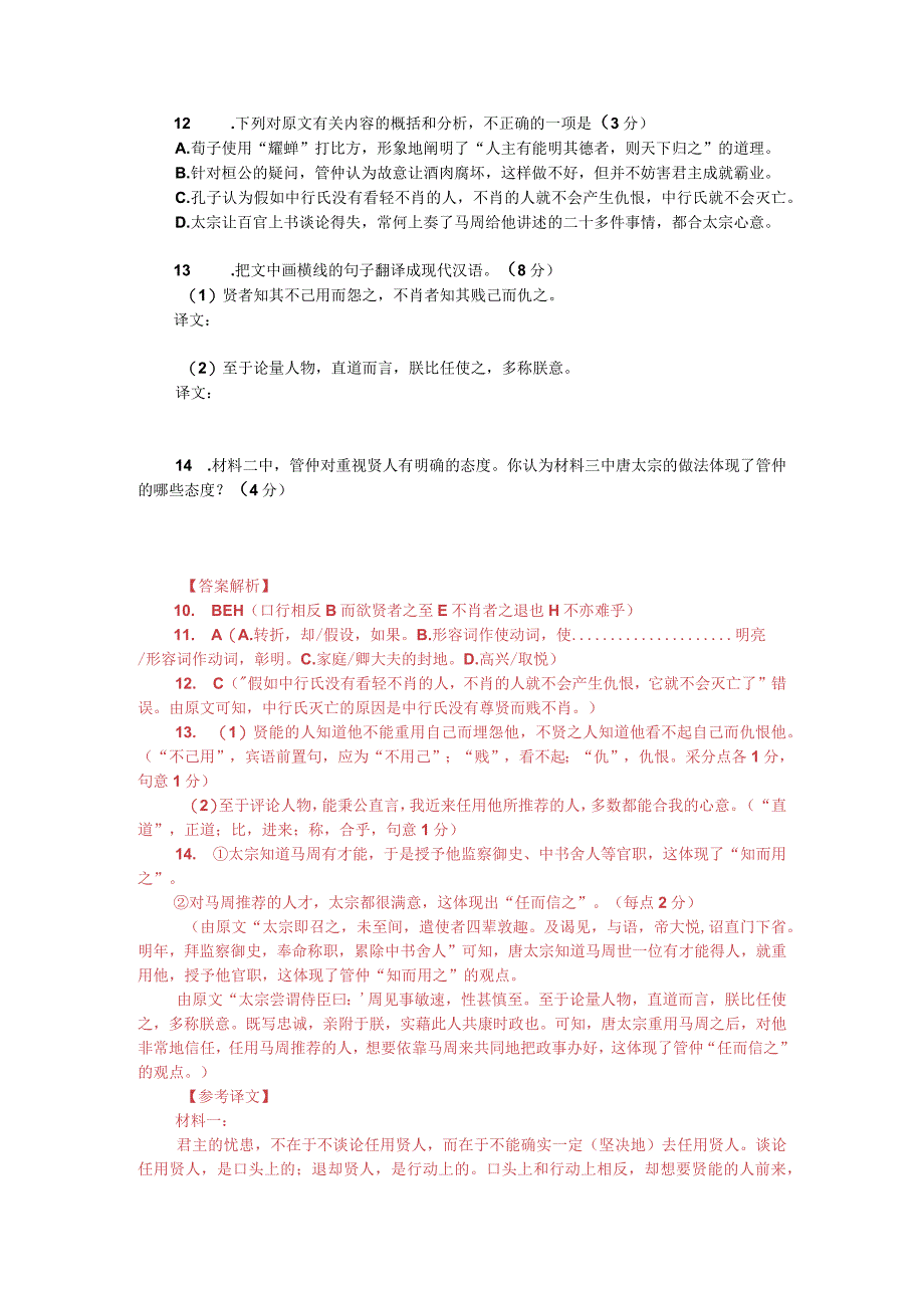 文言文多文本阅读：人主之患在乎不诚必用贤（附答案解析与译文）.docx_第2页