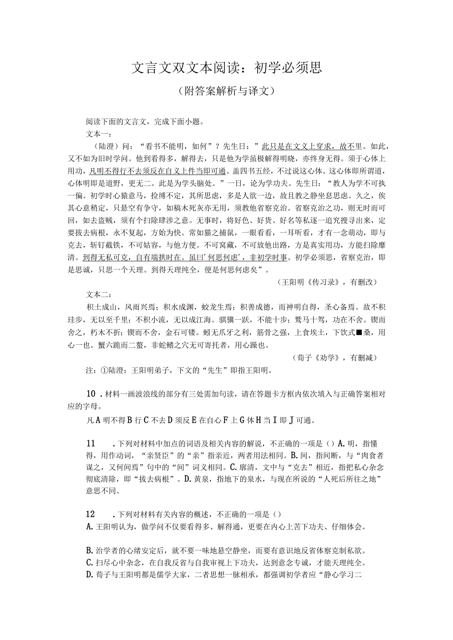 文言文双文本阅读：初学必须思（附答案解析与译文）.docx_第1页