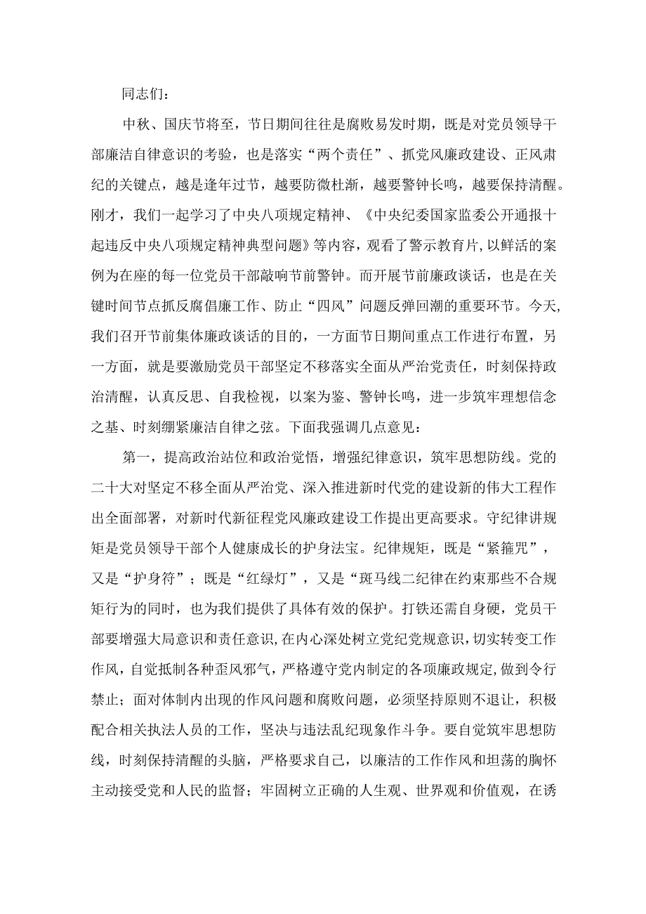 在2023中秋国庆节前集体廉政谈话上的讲话谈话提纲（共13篇）.docx_第2页