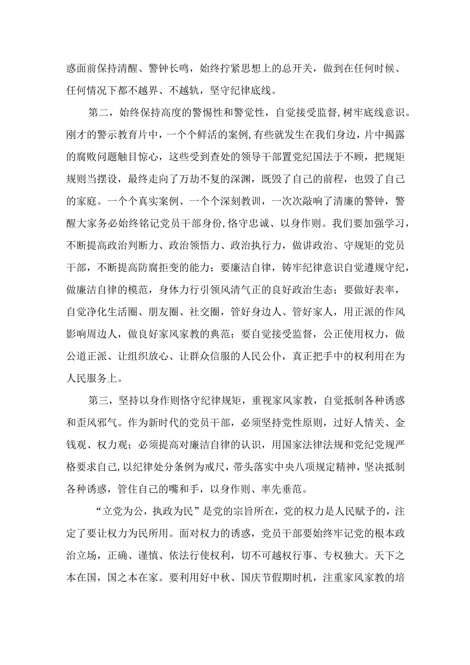 在2023中秋国庆节前集体廉政谈话上的讲话谈话提纲（共13篇）.docx_第3页