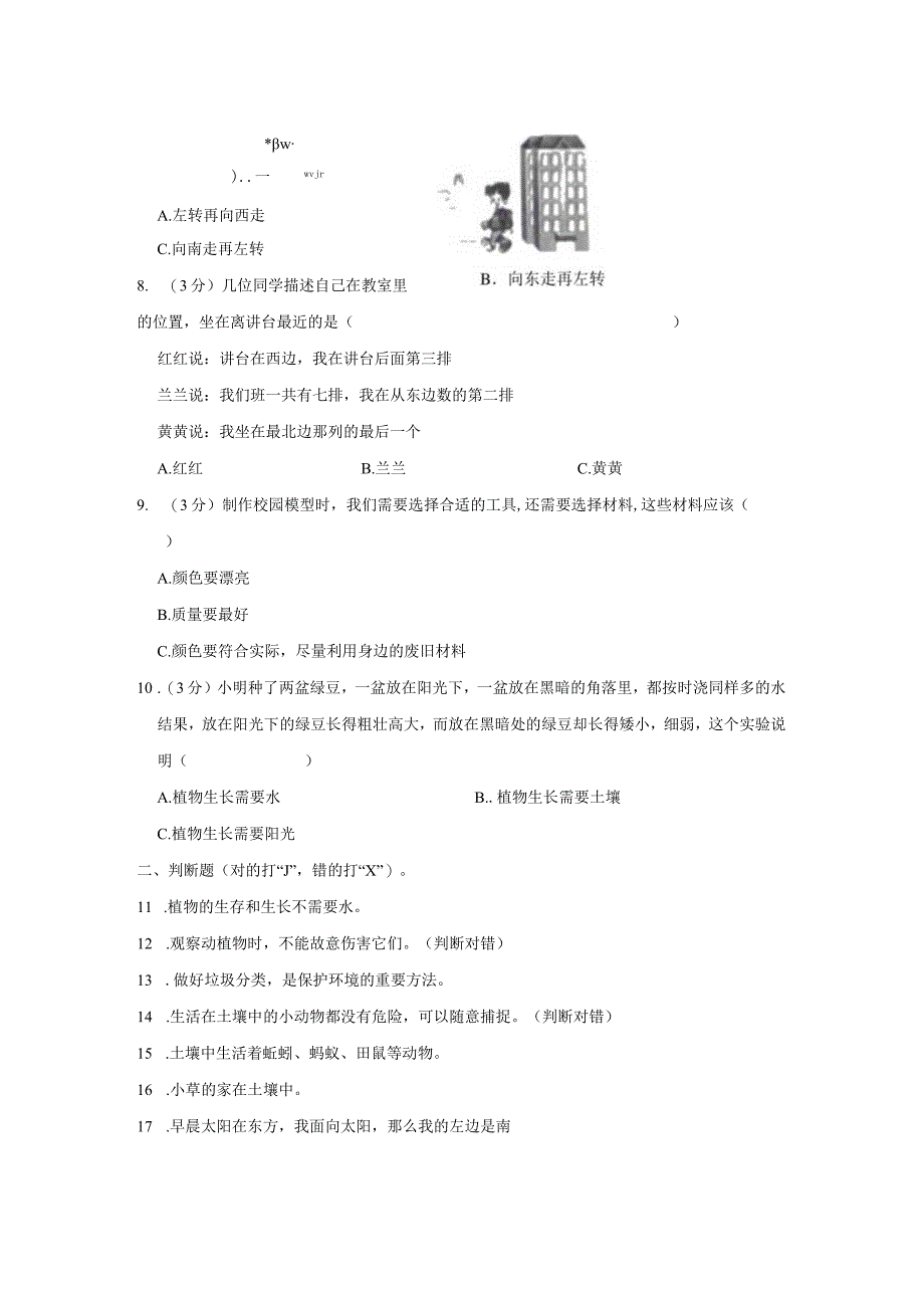 河北省石家庄市栾城区2022-2023学年二年级下学期期末科学试卷.docx_第3页