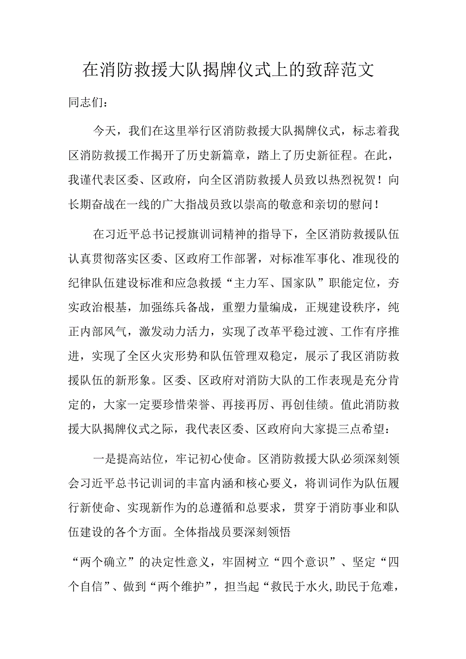 在消防救援大队揭牌仪式上的致辞范文.docx_第1页