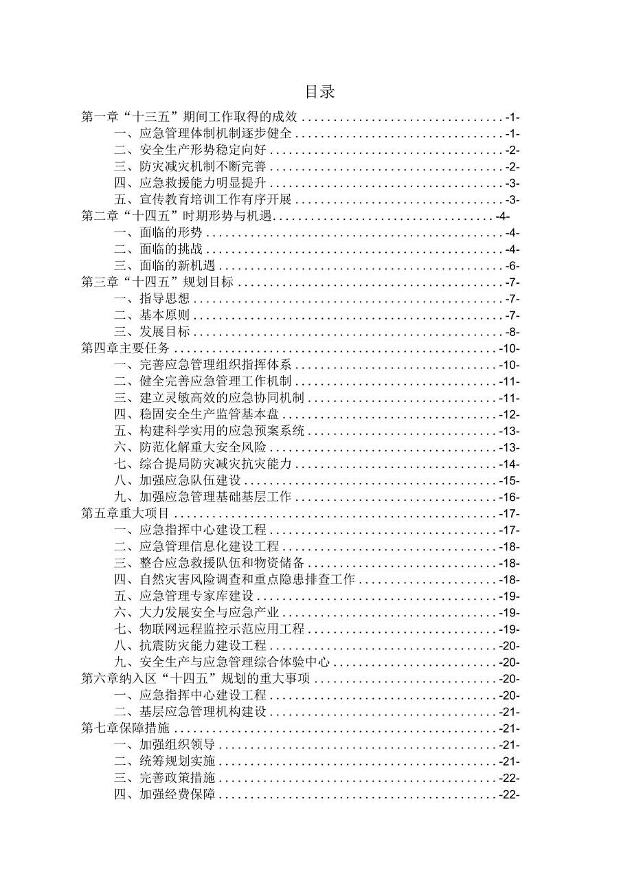 瑶海区应急管理“十四五”规划纲要.docx_第2页