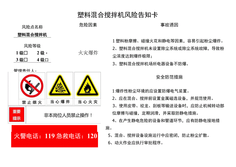 塑料混合搅拌机风险告知卡.docx_第1页