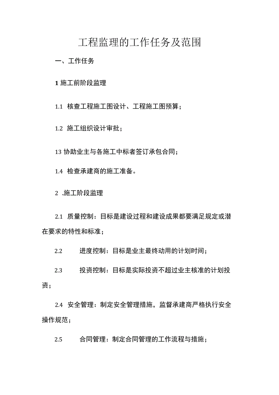 工程监理的工作任务.docx_第1页