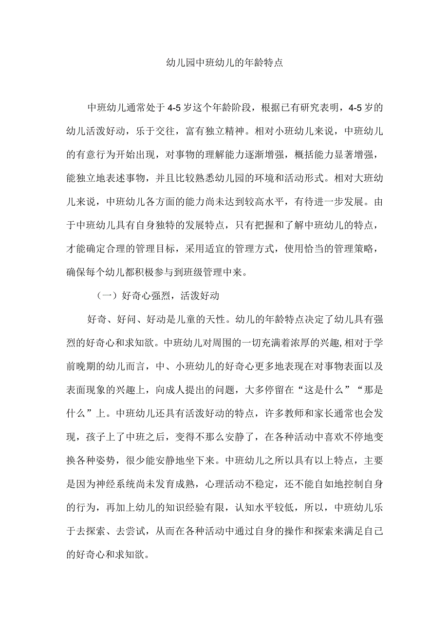 幼儿园中班幼儿的年龄特点.docx_第1页