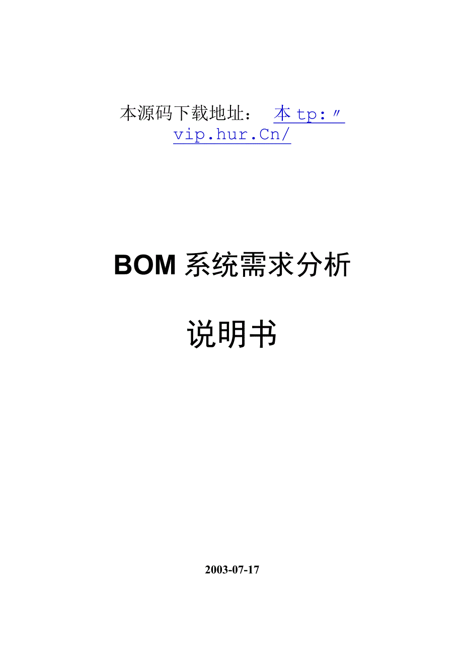 大型ERP系统BOM需求分析.docx_第1页