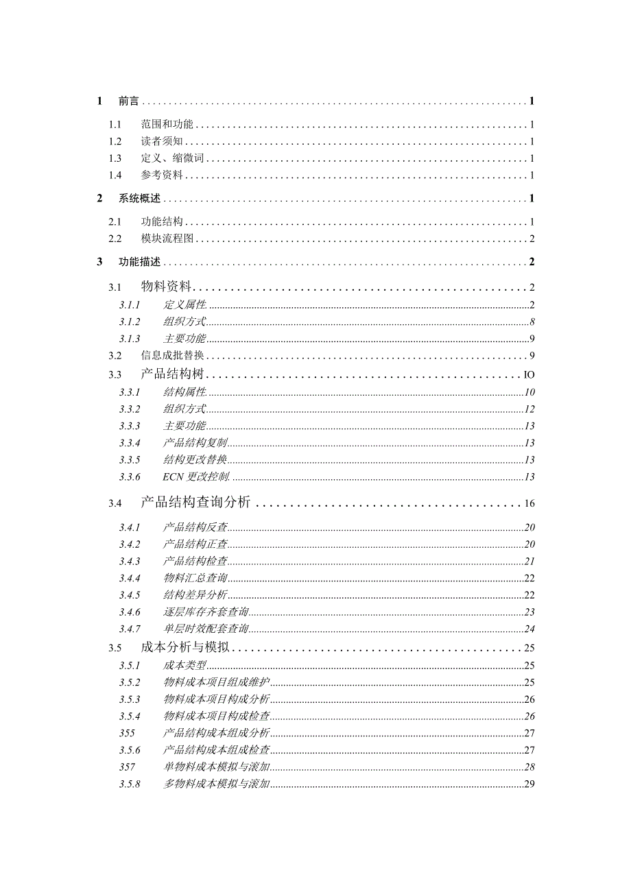 大型ERP系统BOM需求分析.docx_第3页