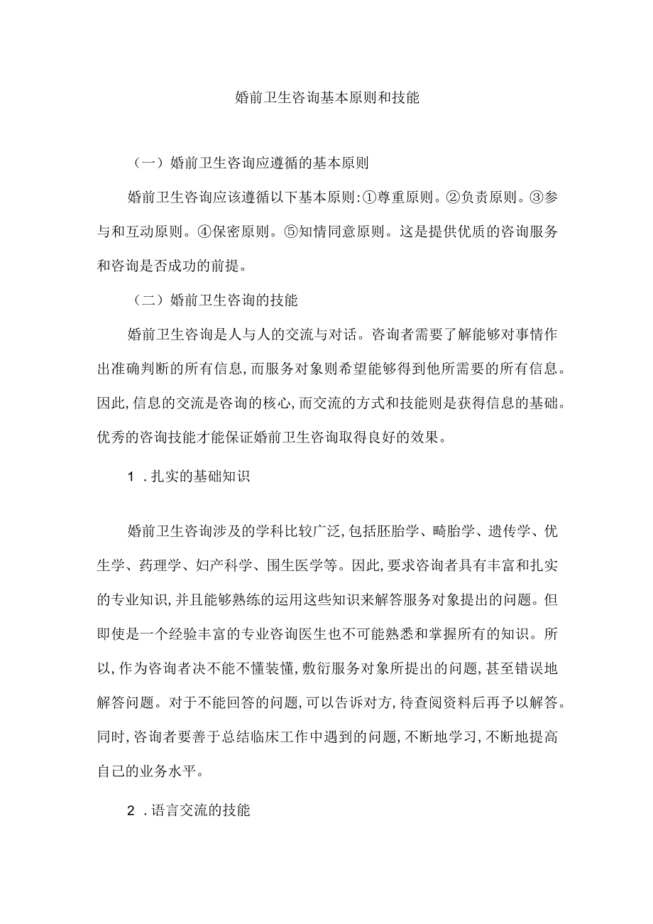 婚前卫生咨询基本原则和技能.docx_第1页