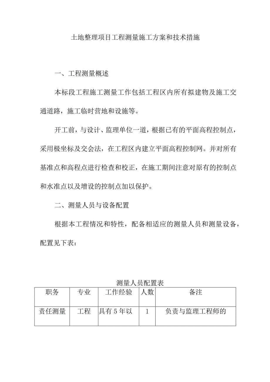 土地整理项目工程测量施工方案和技术措施.docx_第1页