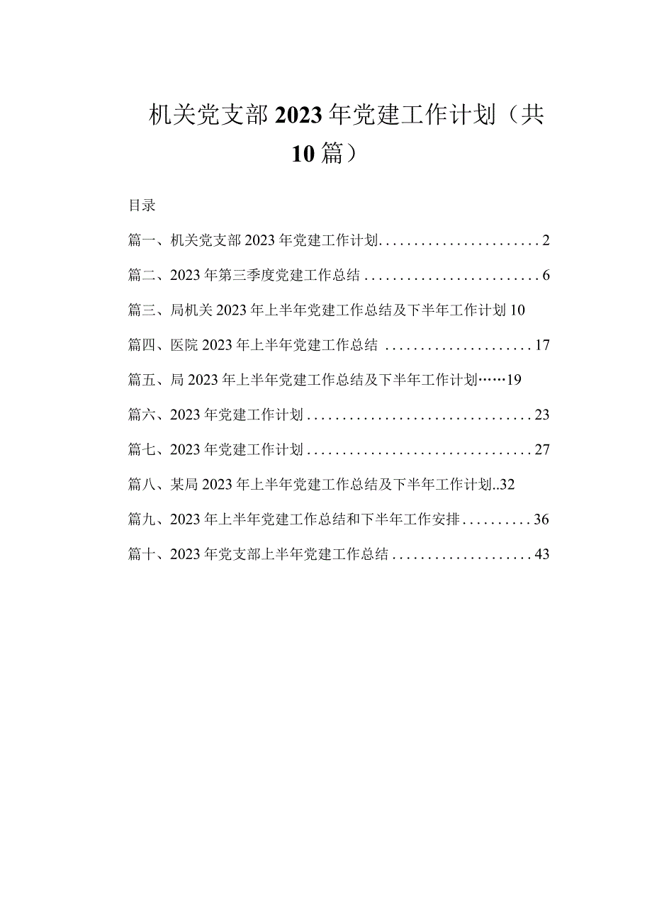 机关党支部2023年党建工作计划（共10篇）.docx_第1页