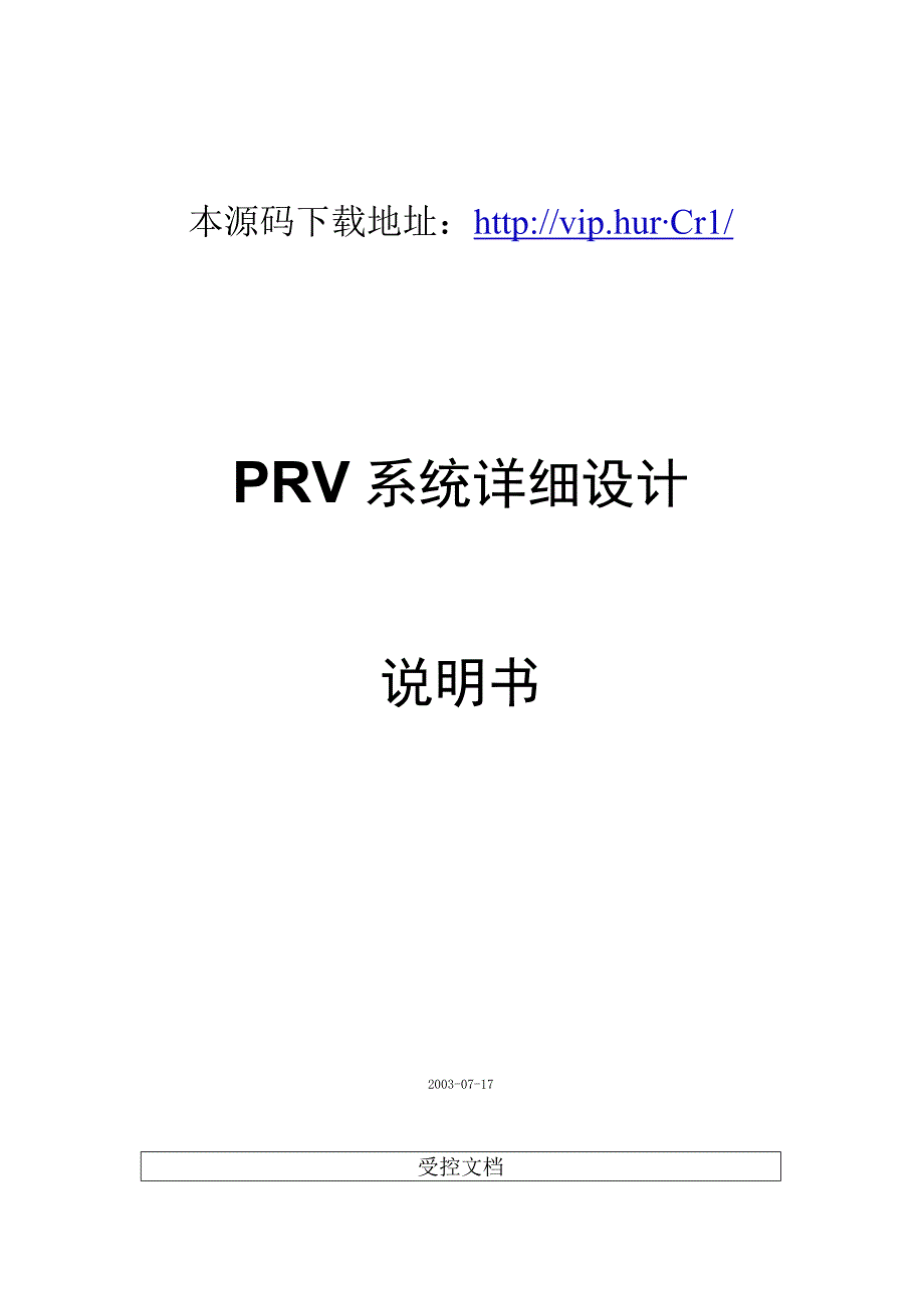 大型ERP系统PRV详细设计说明书.docx_第1页