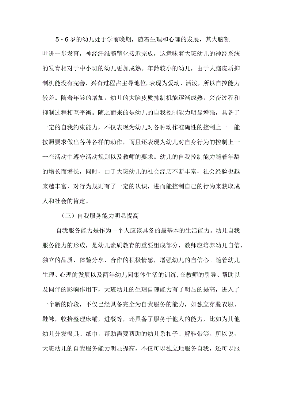 幼儿园大班幼儿的年龄特点.docx_第2页