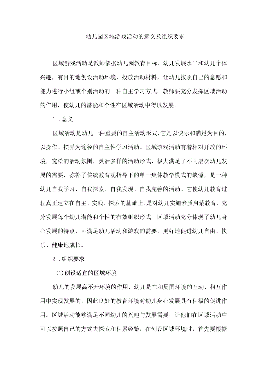 幼儿园区域游戏活动的意义及组织要求.docx_第1页