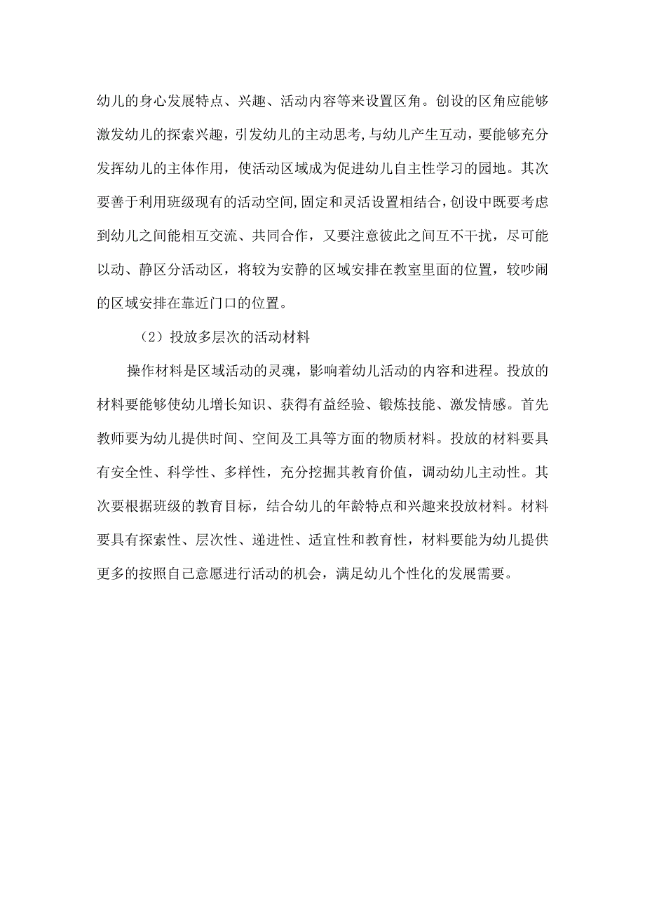 幼儿园区域游戏活动的意义及组织要求.docx_第2页