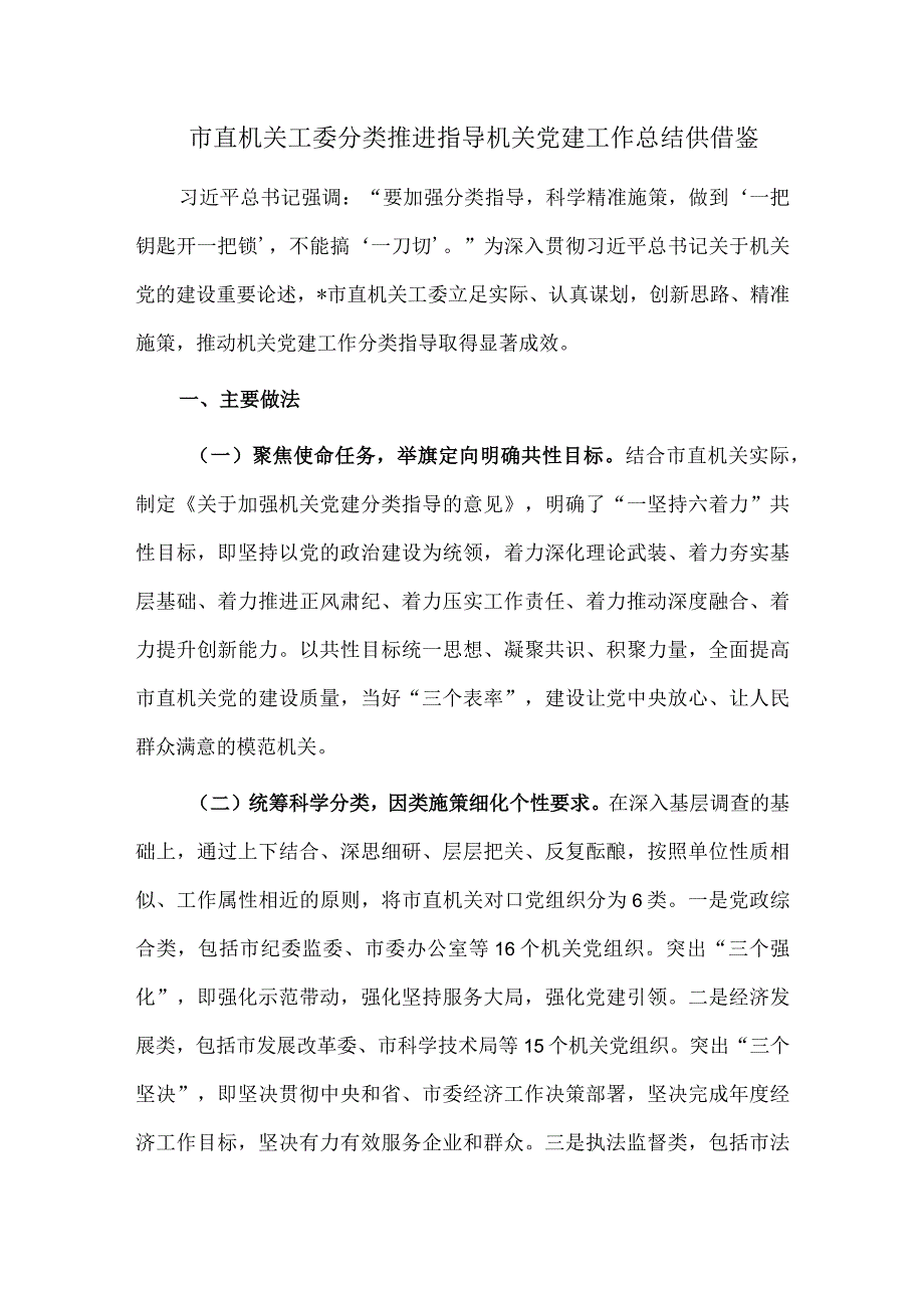 市直机关工委分类推进指导机关党建工作总结供借鉴.docx_第1页