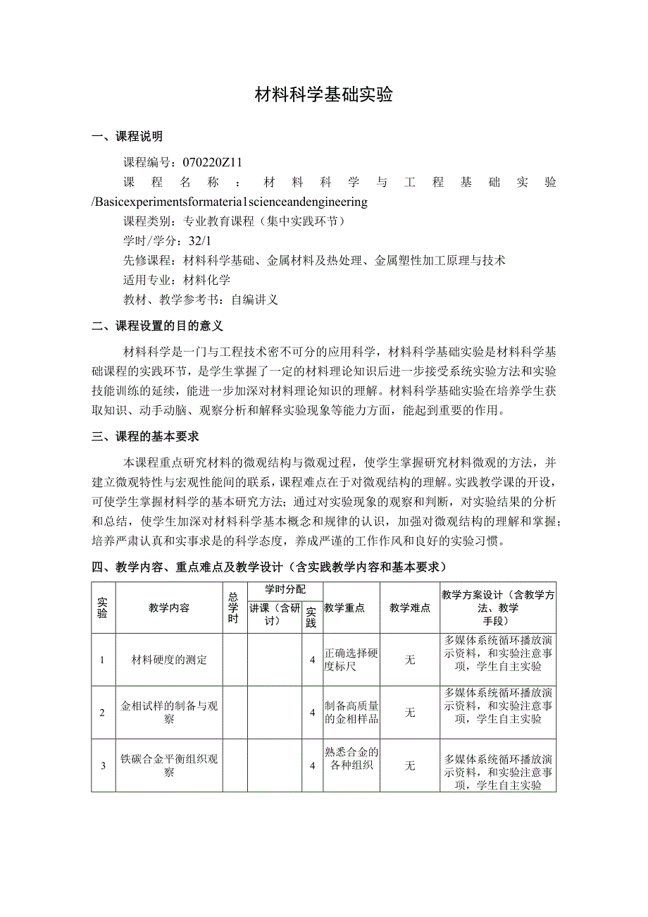 材料科学基础实验-教学大纲.docx_第1页