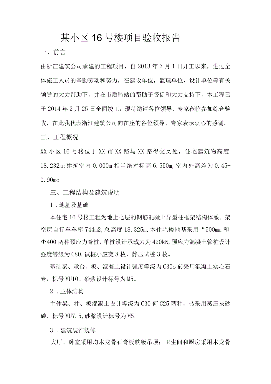 某小区16号楼项目验收报告实训.docx_第1页