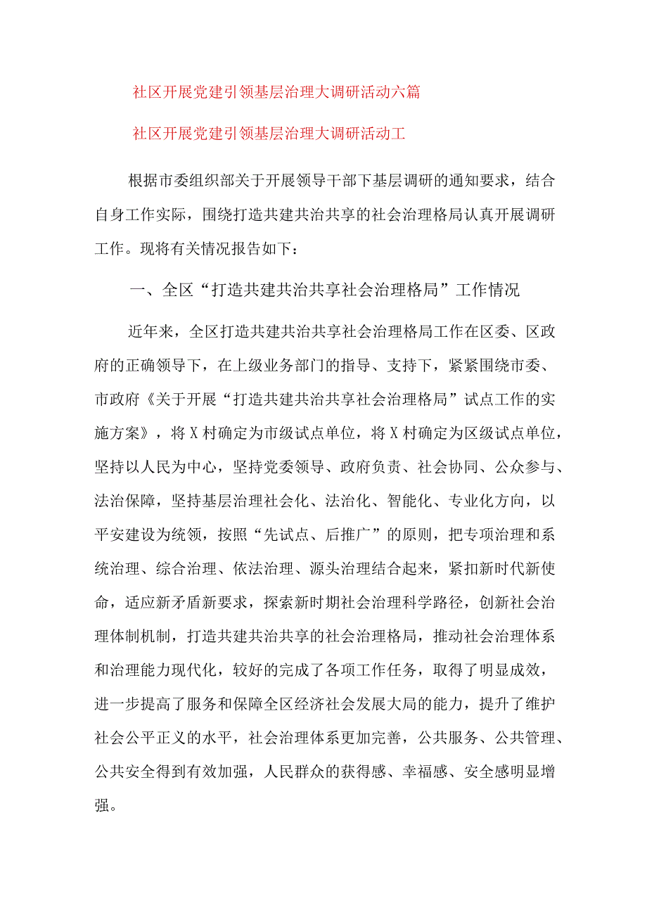 社区开展党建引领基层治理大调研活动六篇.docx_第1页