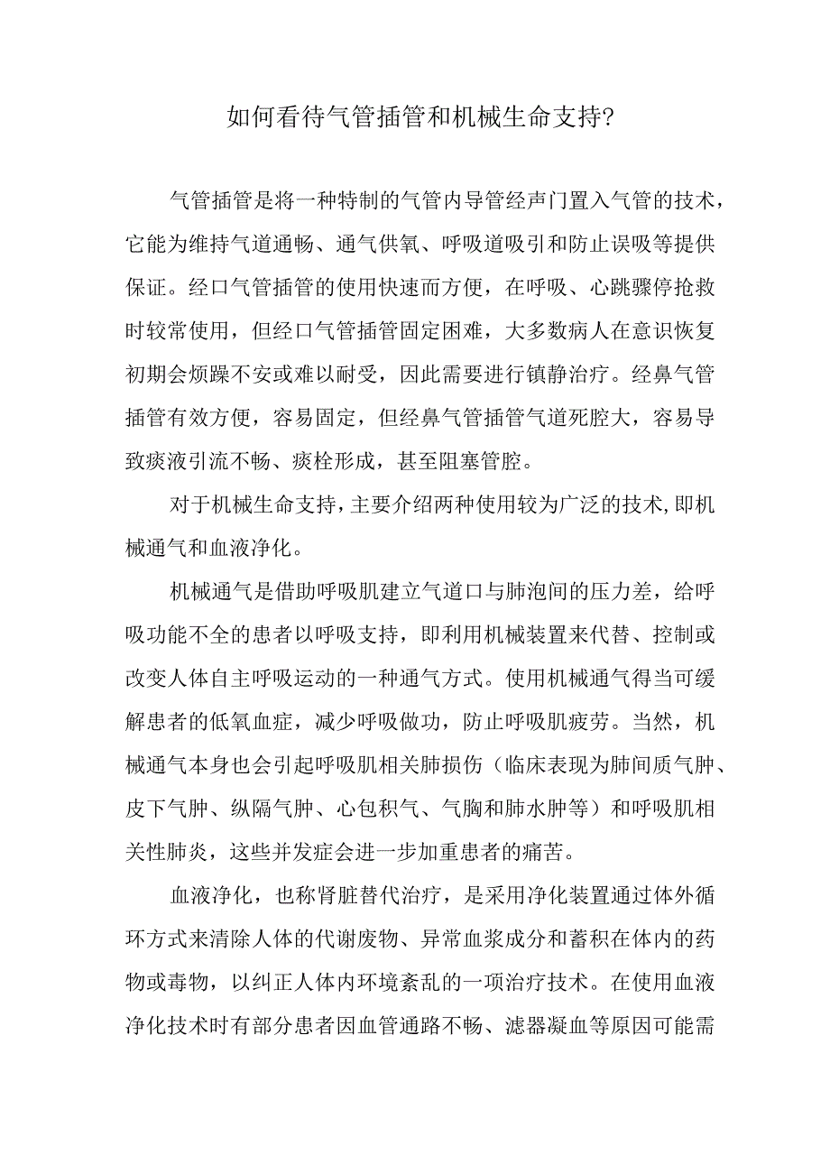 如何看待气管插管和机械生命支持？.docx_第1页