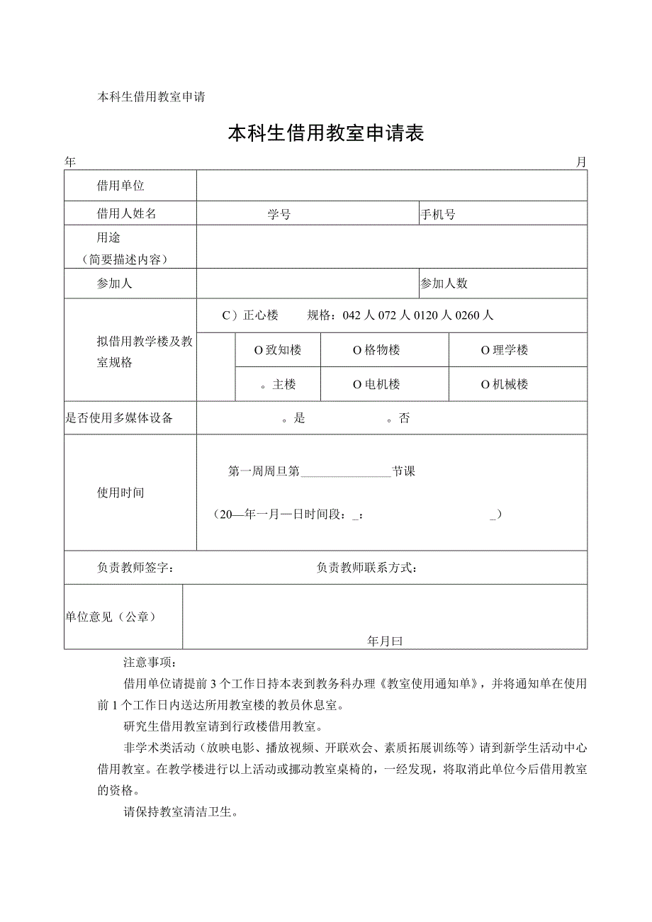 本科生借用教室申请.docx_第1页