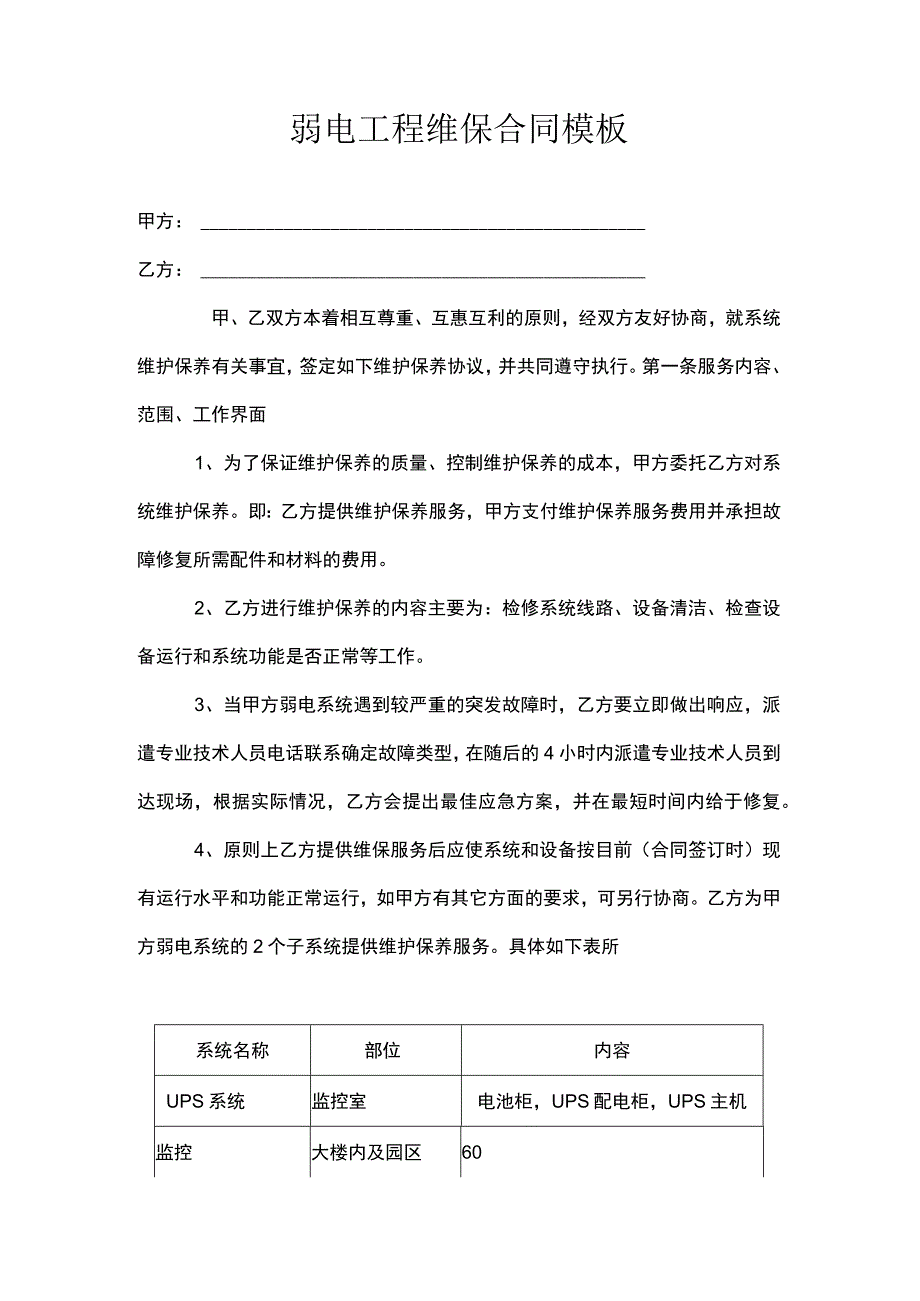 弱电工程维保合同模板.docx_第1页