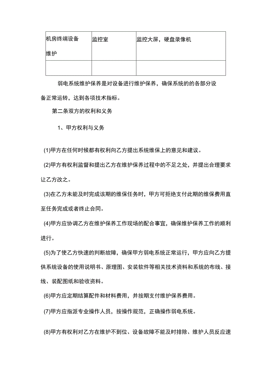 弱电工程维保合同模板.docx_第2页