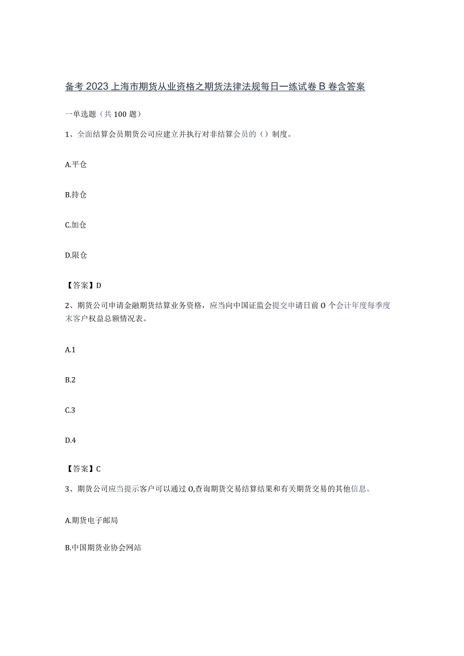 备考2023上海市期货从业资格之期货法律法规每日一练试卷B卷含答案.docx_第1页