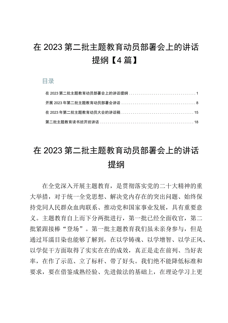 在2023第二批主题教育动员部署会上的讲话提纲【4篇】.docx_第1页