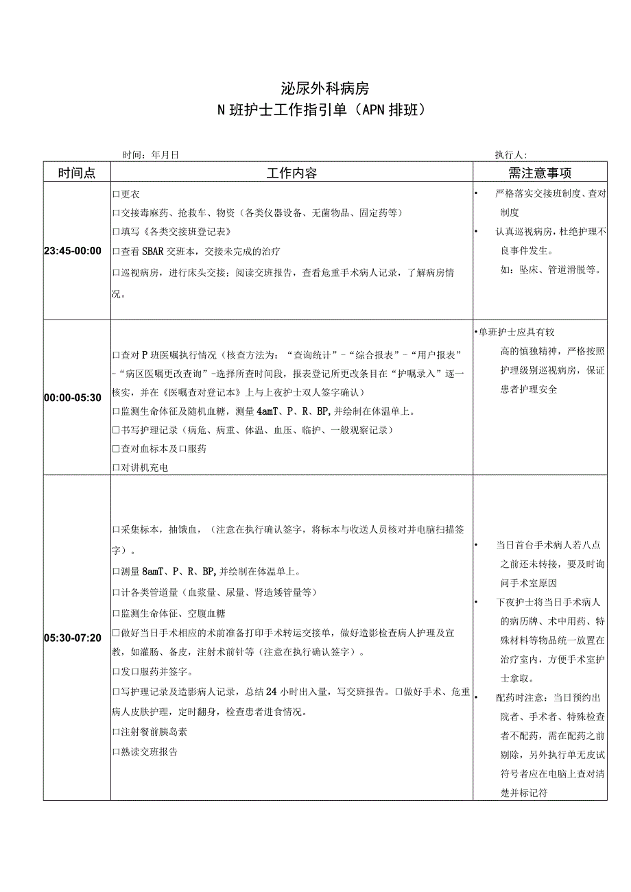 泌外科N班护士岗位引领单.docx_第1页