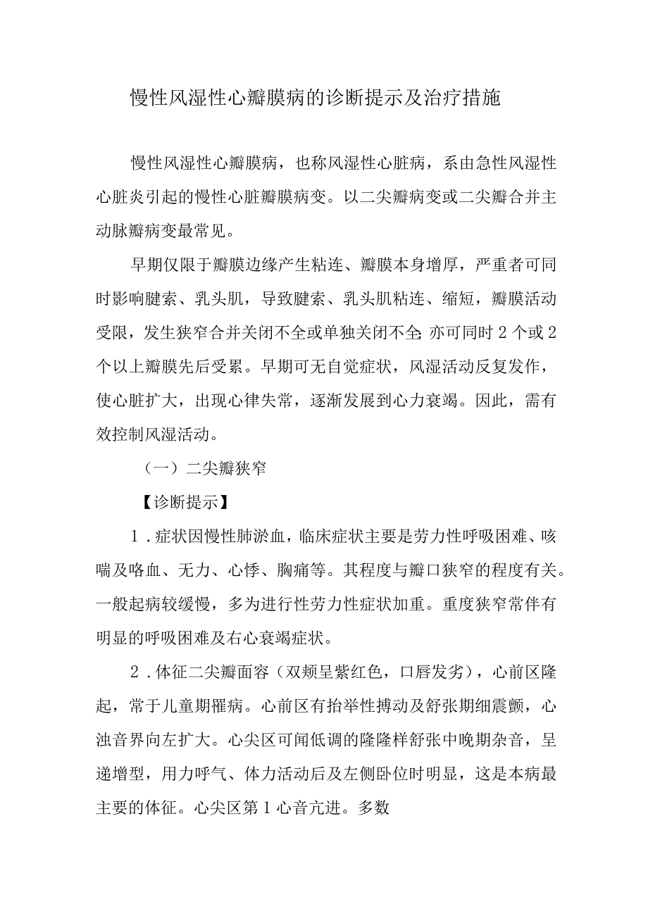 慢性风湿性心瓣膜病的诊断提示及治疗措施.docx_第1页