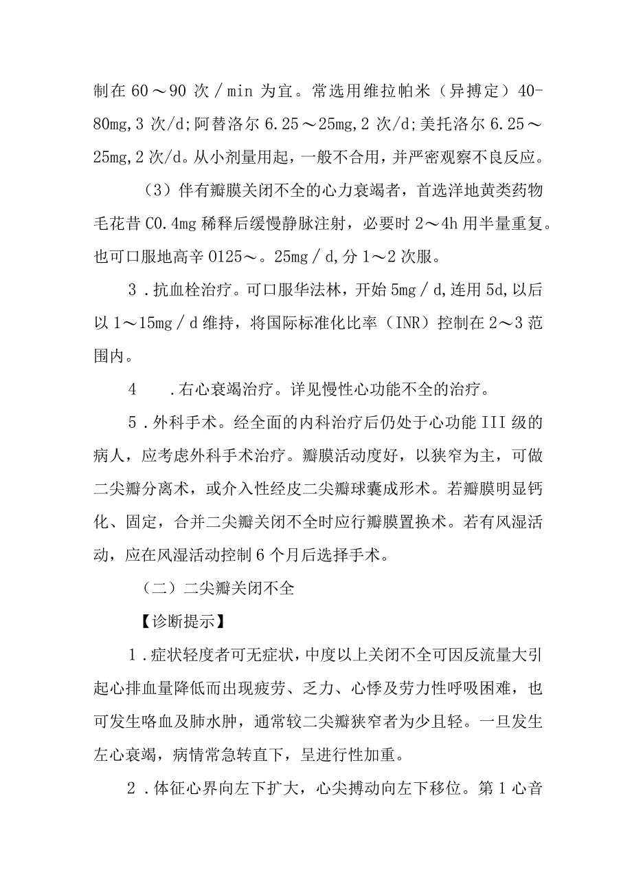 慢性风湿性心瓣膜病的诊断提示及治疗措施.docx_第3页