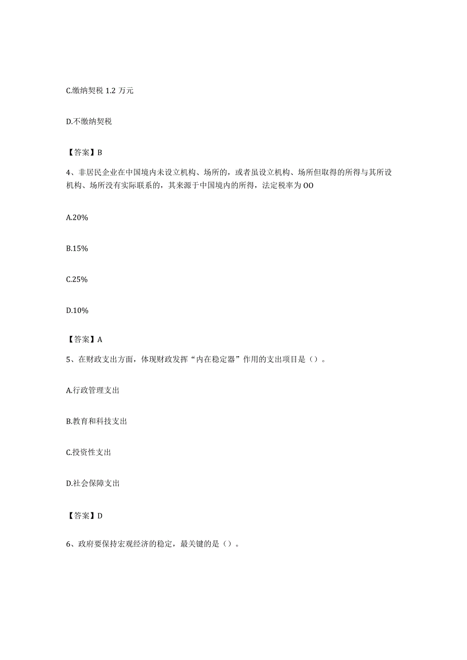 备考2023上海市初级经济师之初级经济师财政税收通关试题库有答案.docx_第2页