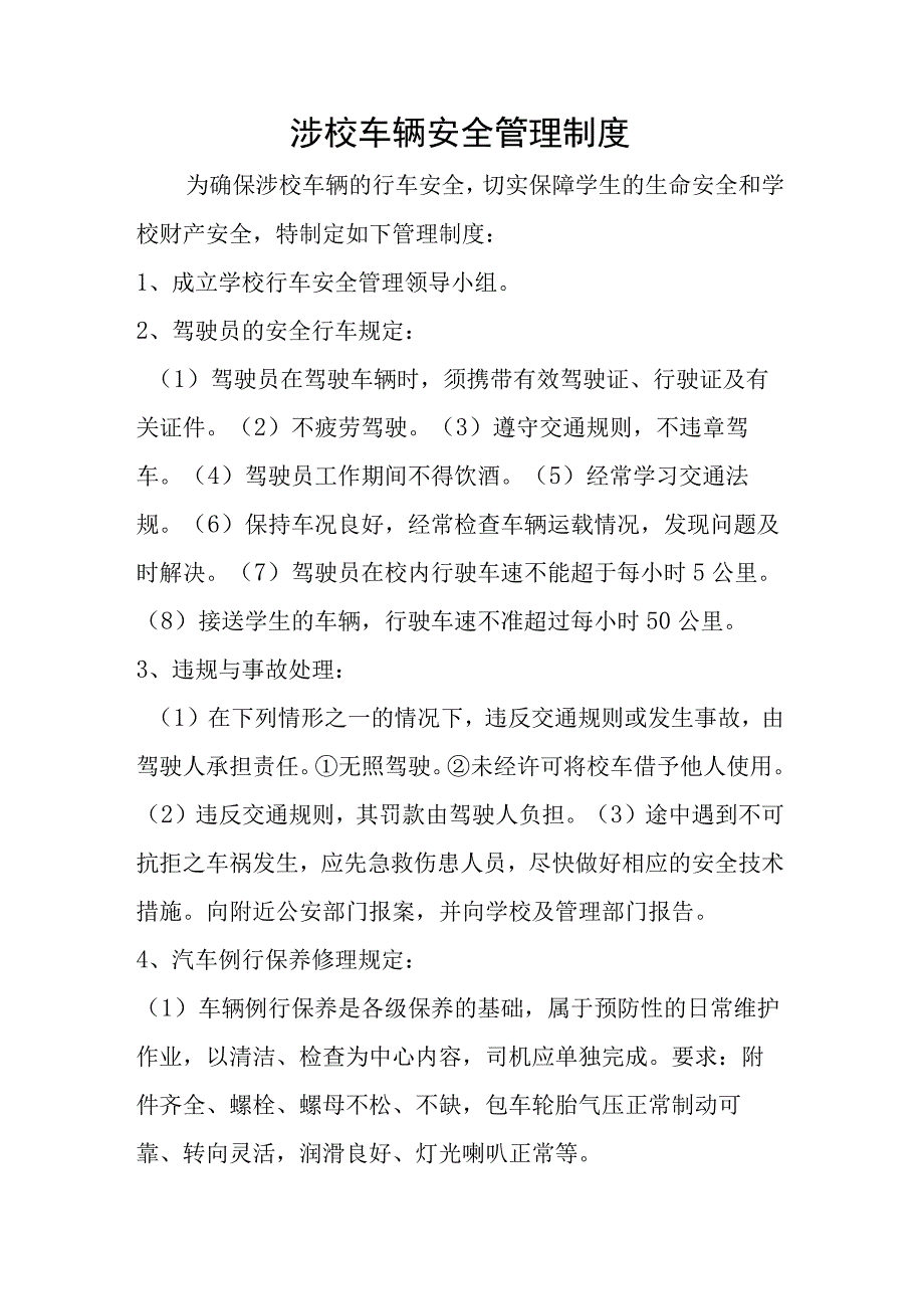 涉校车辆安全管理制度.docx_第1页