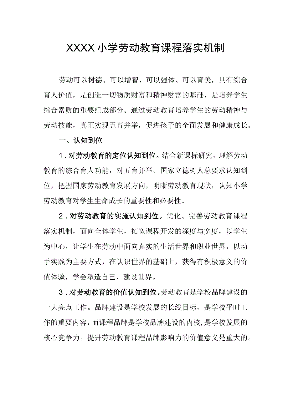 小学劳动教育课程落实机制.docx_第1页