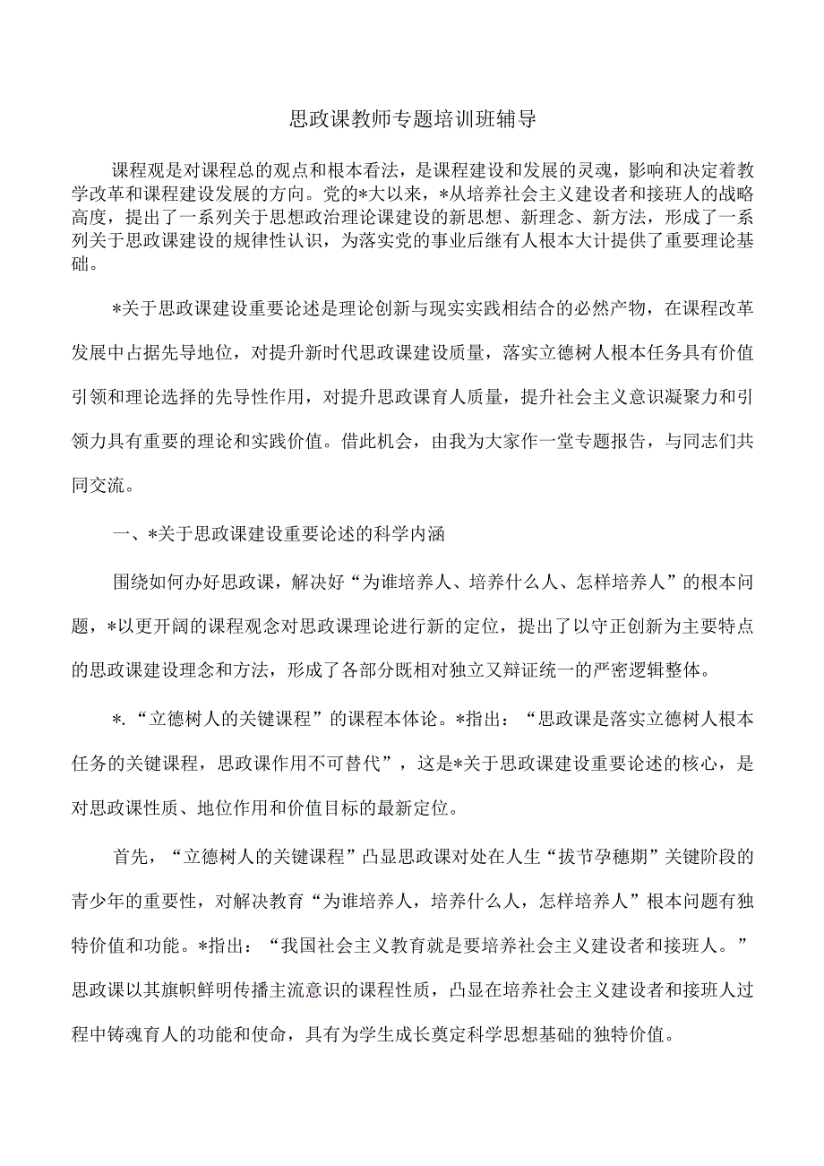 思政课教师专题培训班辅导.docx_第1页