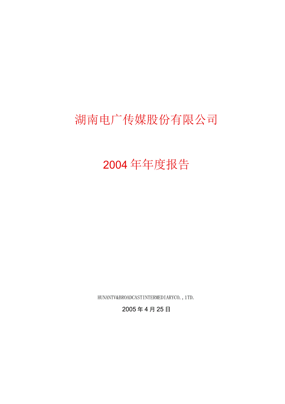 湖南电广传媒股份有限公司()（天选打工人）.docx_第1页