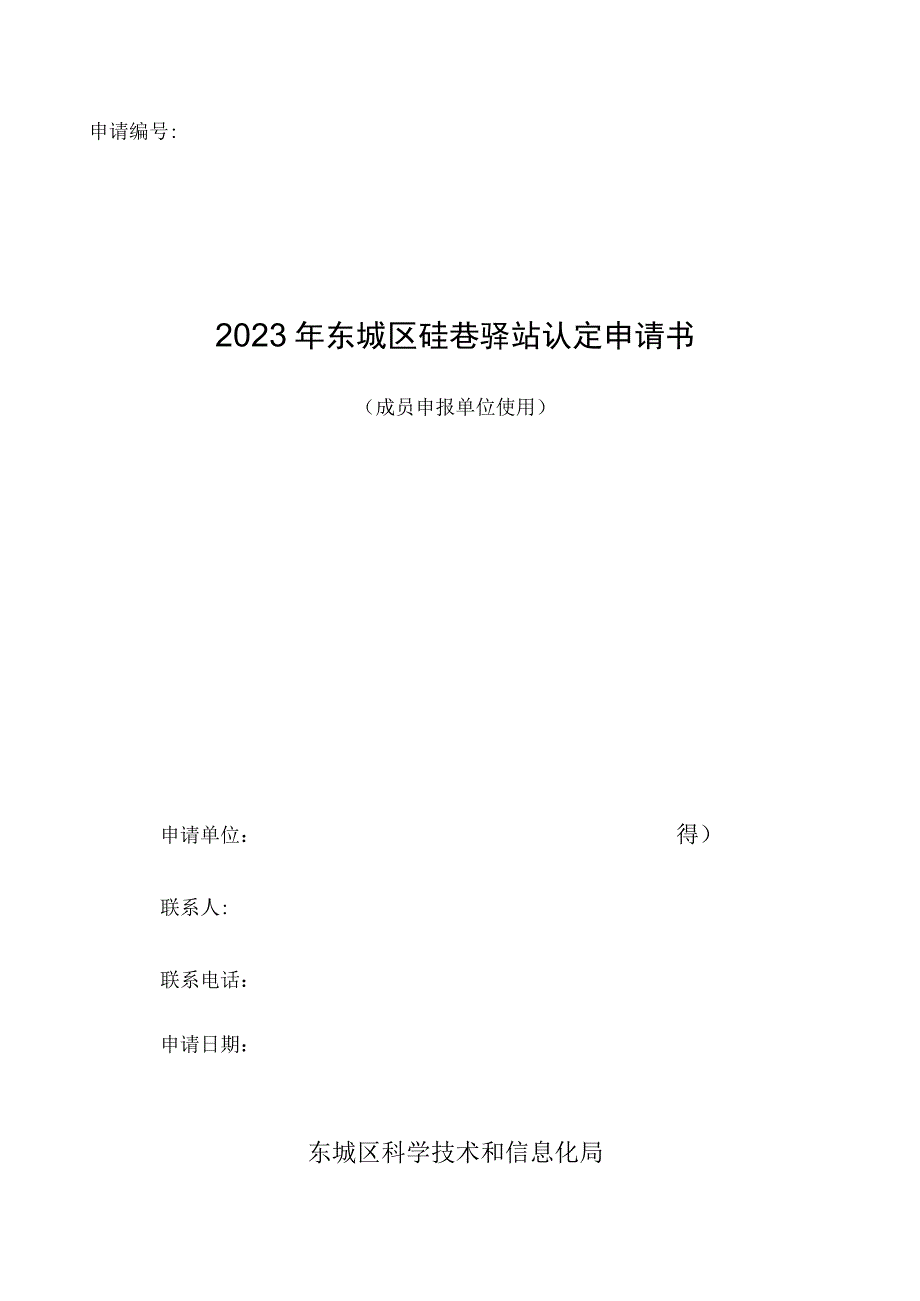 申请2023年东城区硅巷驿站认定申请书.docx_第1页