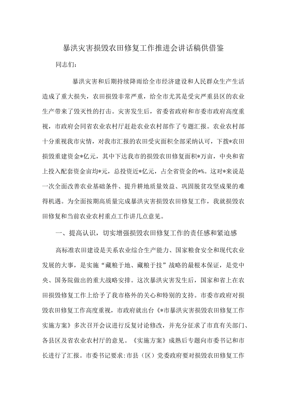 暴洪灾害损毁农田修复工作推进会讲话稿供借鉴.docx_第1页