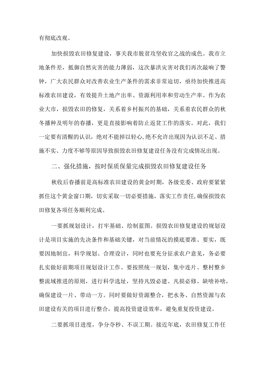 暴洪灾害损毁农田修复工作推进会讲话稿供借鉴.docx_第3页