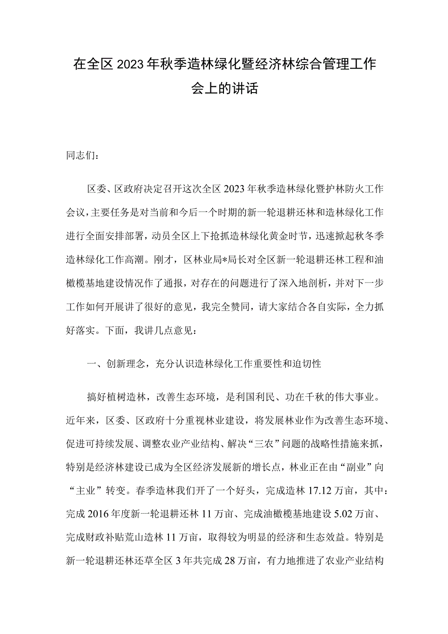 在全区2023年秋季造林绿化暨经济林综合管理工作会上的讲话.docx_第1页