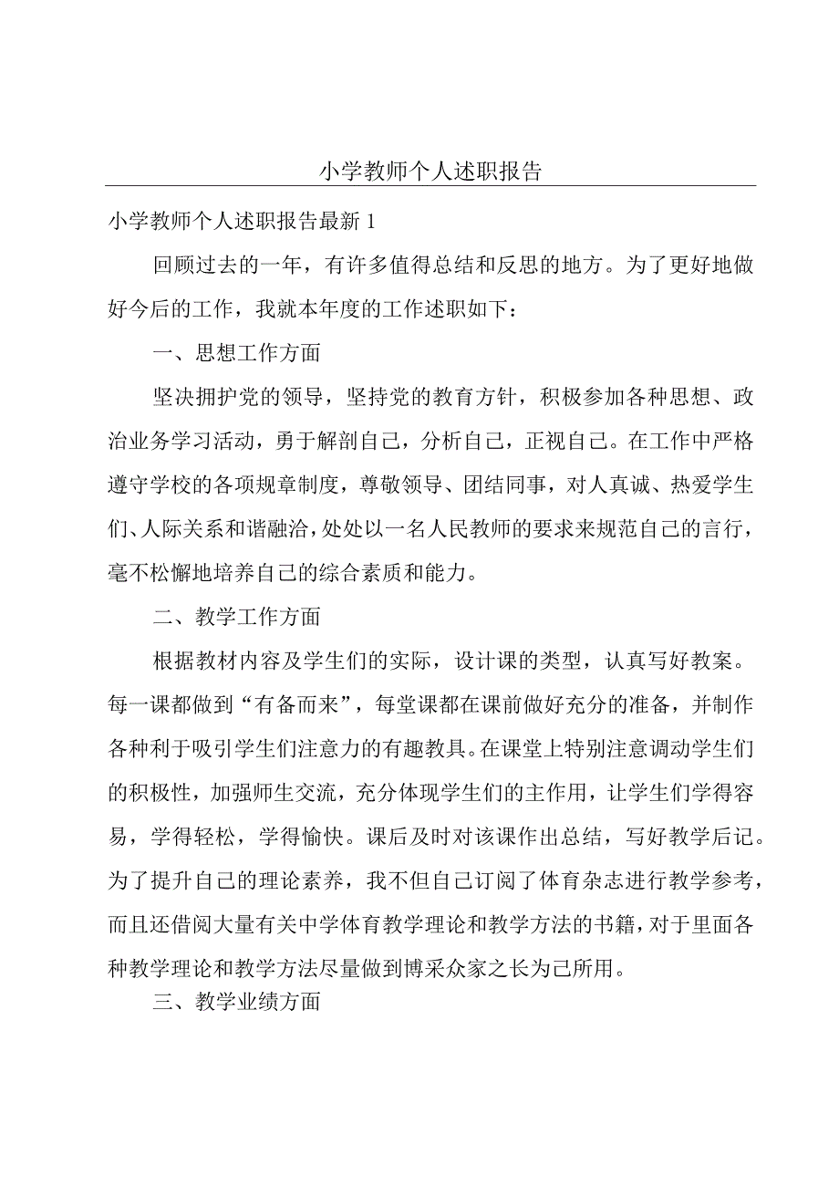 小学教师个人述职报告.docx_第1页