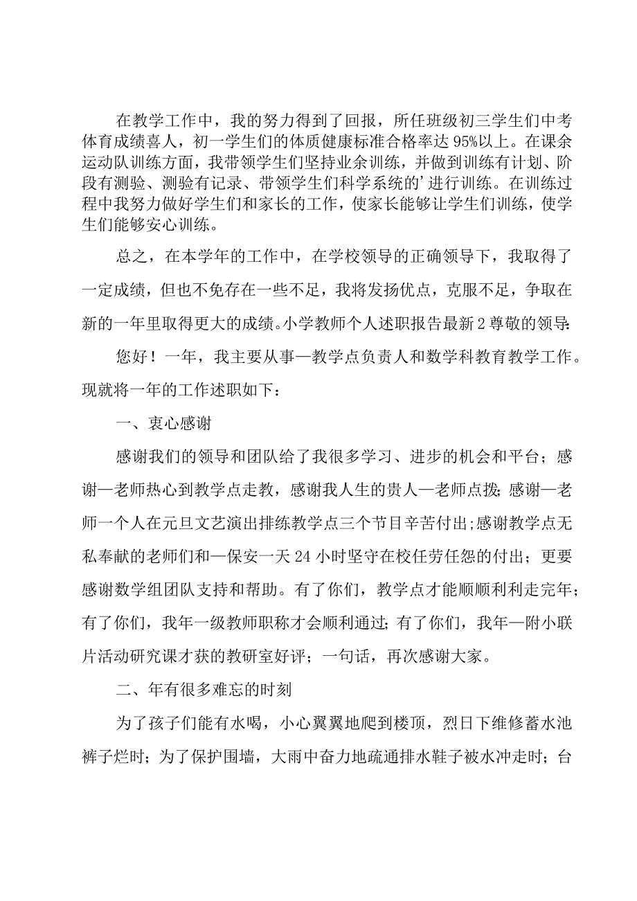 小学教师个人述职报告.docx_第2页