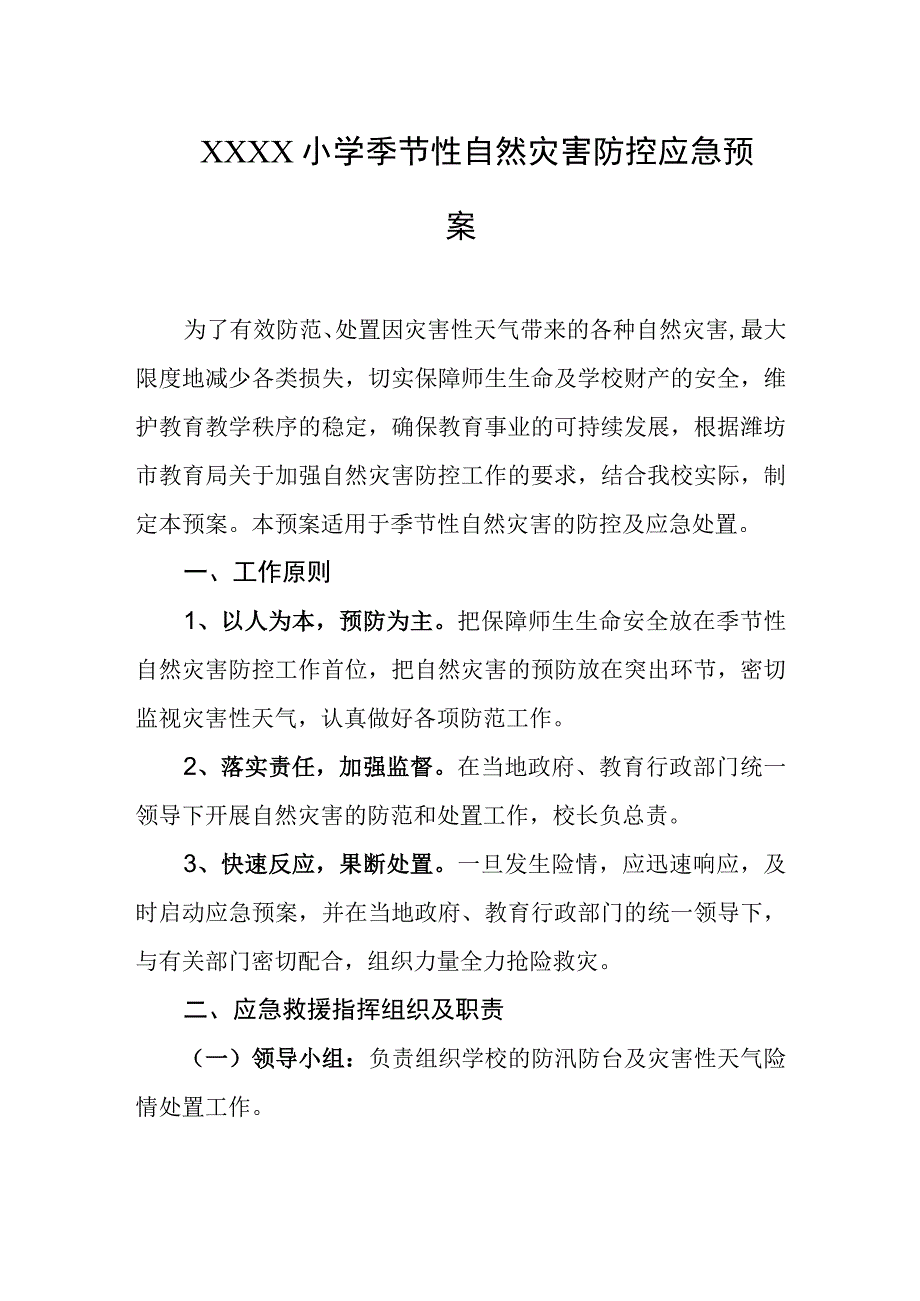 小学季节性自然灾害防控应急预案.docx_第1页