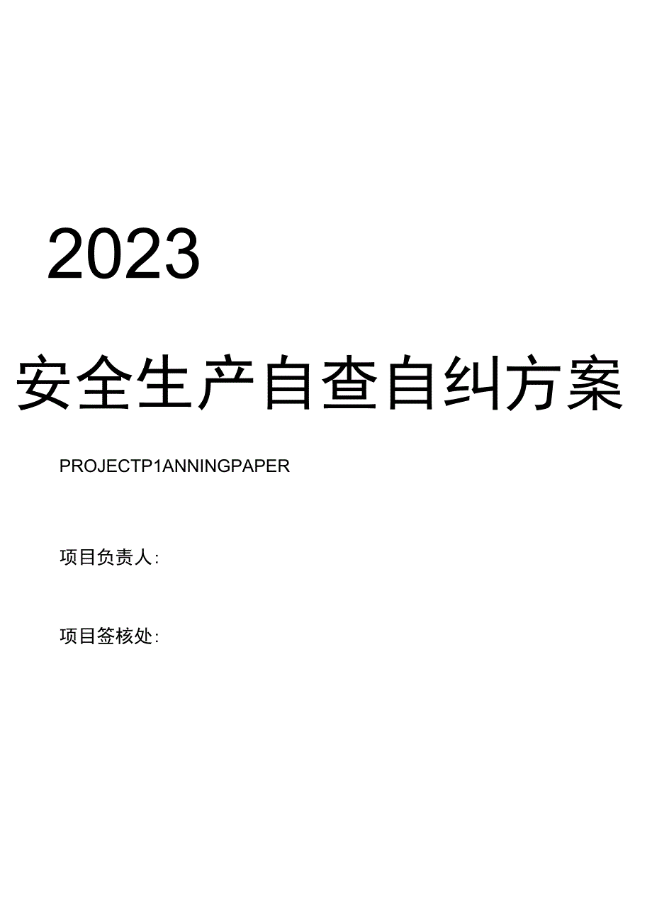 某工程安全隐患自查自纠方案.docx_第1页