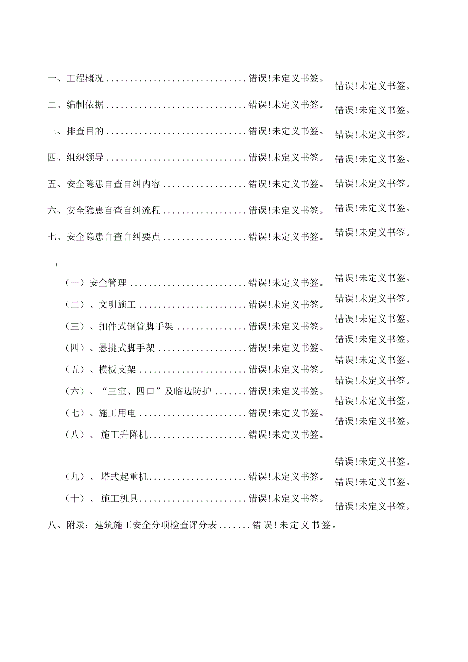 某工程安全隐患自查自纠方案.docx_第2页