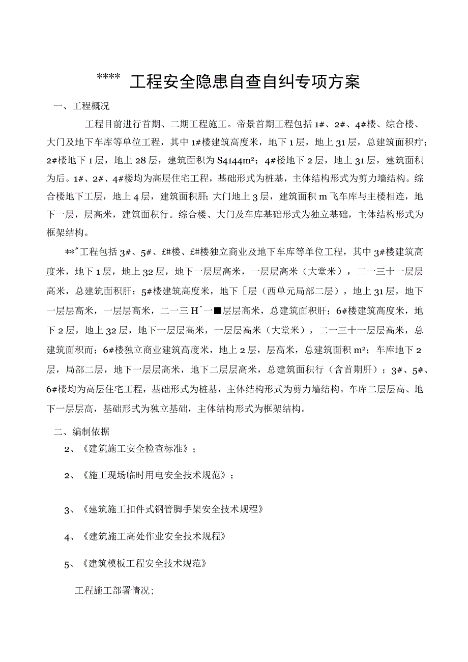 某工程安全隐患自查自纠方案.docx_第3页