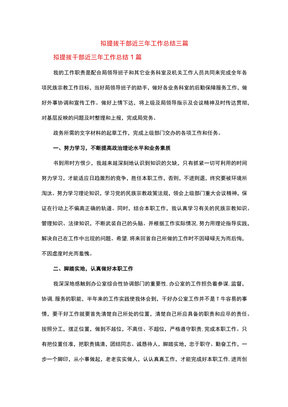 拟提拔干部近三年工作总结三篇.docx_第1页