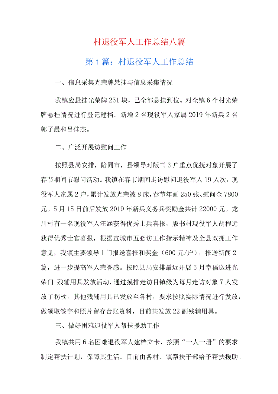 村退役军人工作总结八篇.docx_第1页